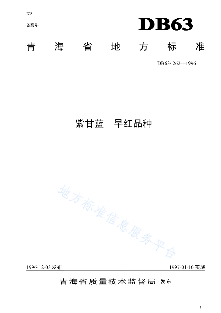 DB63/T 262-1996 紫甘蓝早红品种