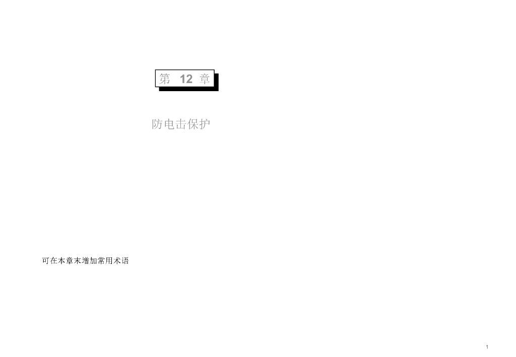 施耐德电击防护的措施