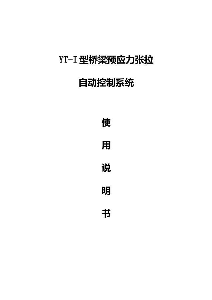 桥梁梁预应力张拉自控系统说明书（24页）