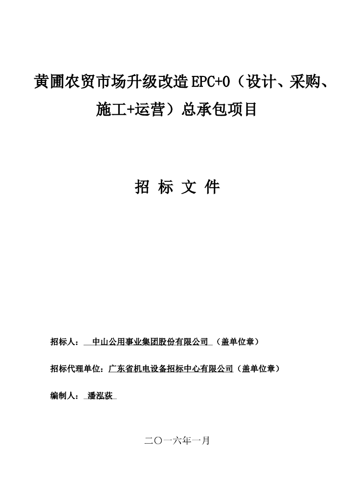 [广东]某农贸市场改造EPC总承包项目（约14152㎡，共133页）