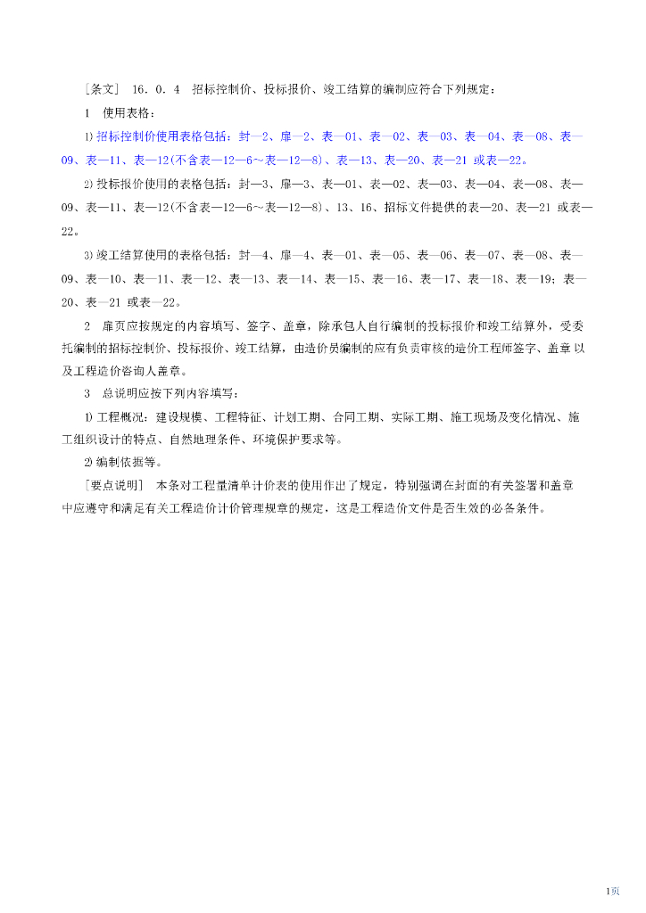 建设工程工程量清单计价规范(GB50500-2013)解读系列-工程计价表格