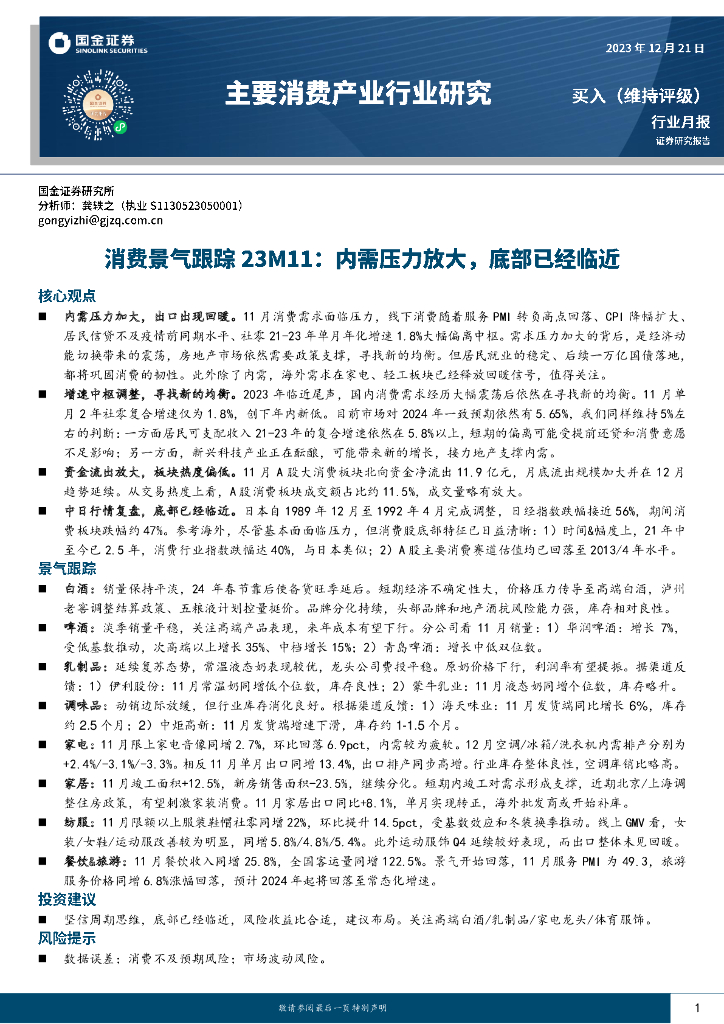 国金证券：主要消费产业行业研究：消费景气跟踪23M11：内需压力放大，底部已经临近
