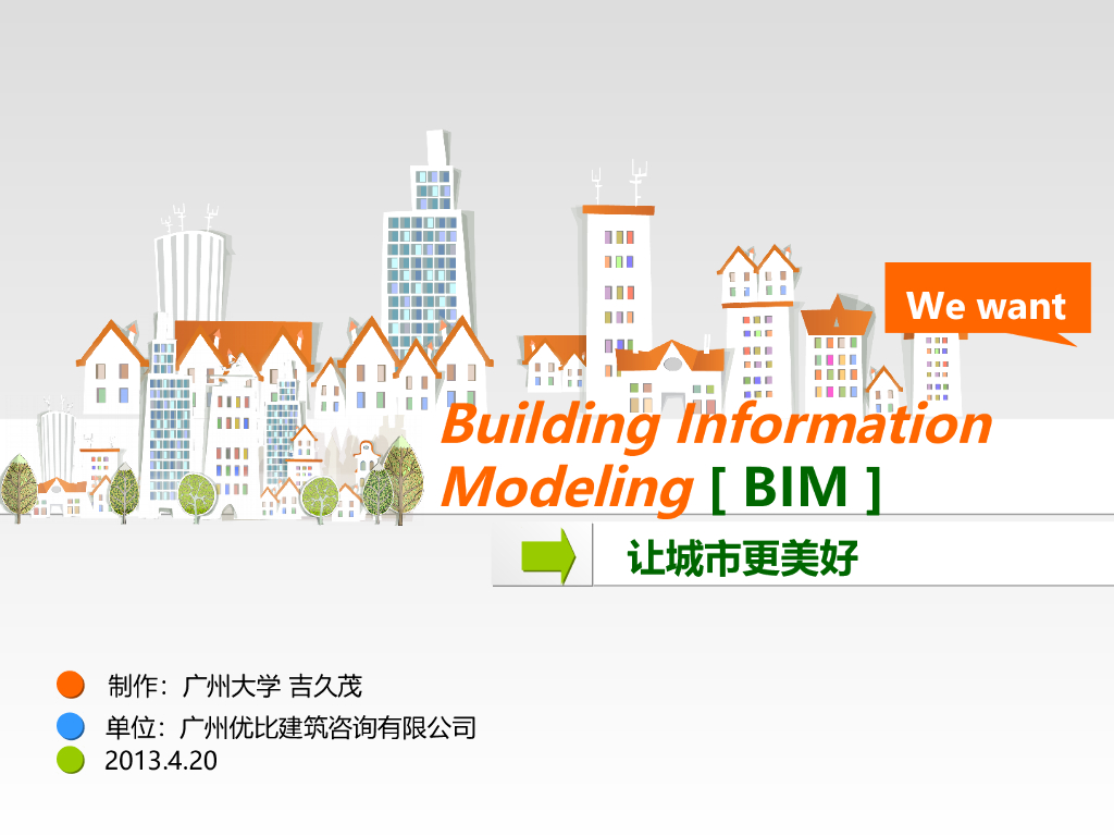 BIM让城市更美好主题演讲PPT