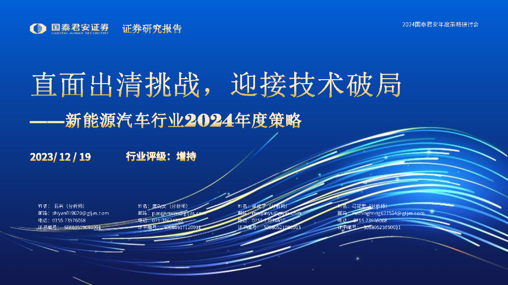 国泰君安证券：直面出清挑战，迎接技术破局——新<em>能源</em>汽车行业2024年度策略报告 海报