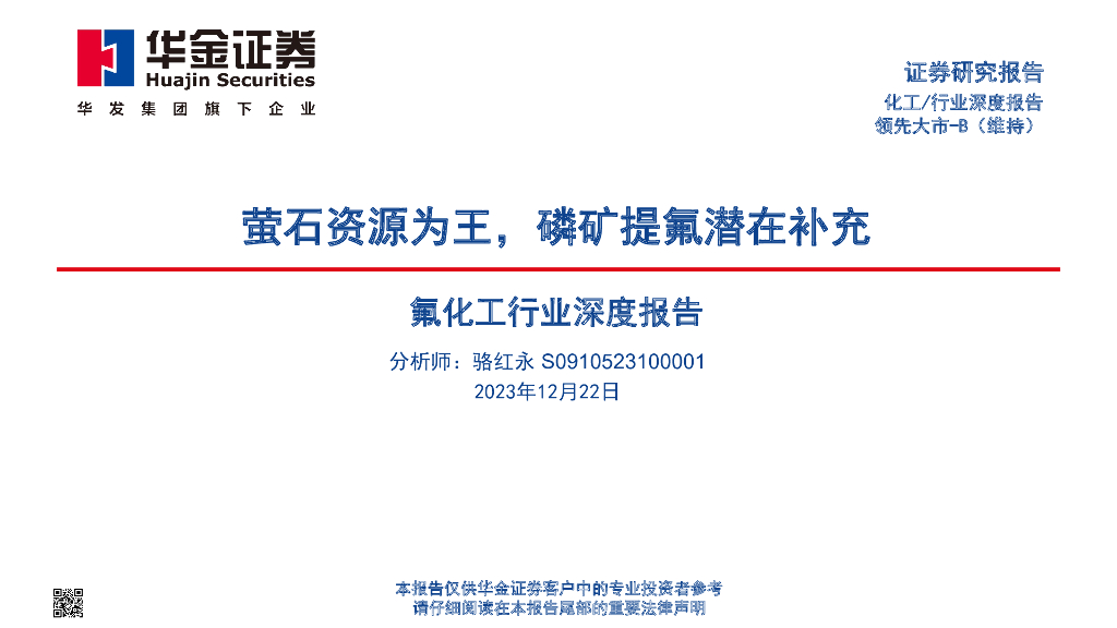 华金证券：氟化工行业深度报告：萤石资源为王，磷矿提氟潜在补充