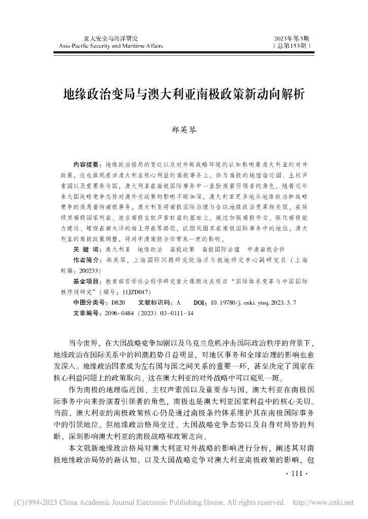 亚太安全与海洋研究：地缘政治变局与澳大利亚南极政策新动向解析-2023年第3期（总第153期）