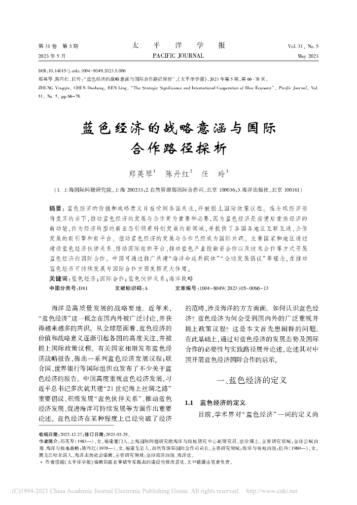 太平洋学报：蓝色经济的战略意涵与国际合作路径探析-2023年第31卷第5期