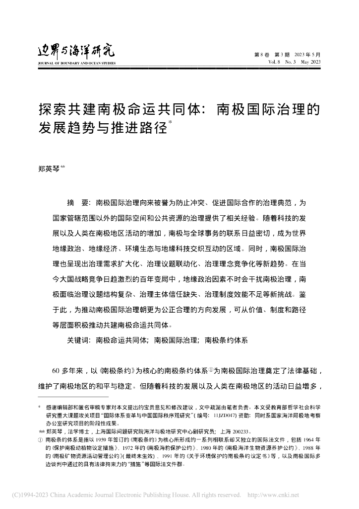 边界与海洋研究：探索共建南极命运共同体：南极国际治理的发展趋势与推进路径-2023年第8卷第3期