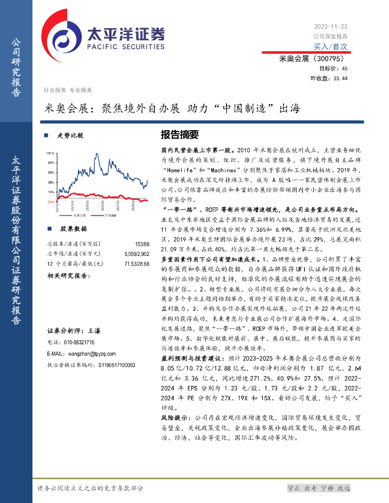 太平洋证券：米奥会展：聚焦境外自办展 助力“中国制造”出海 海报
