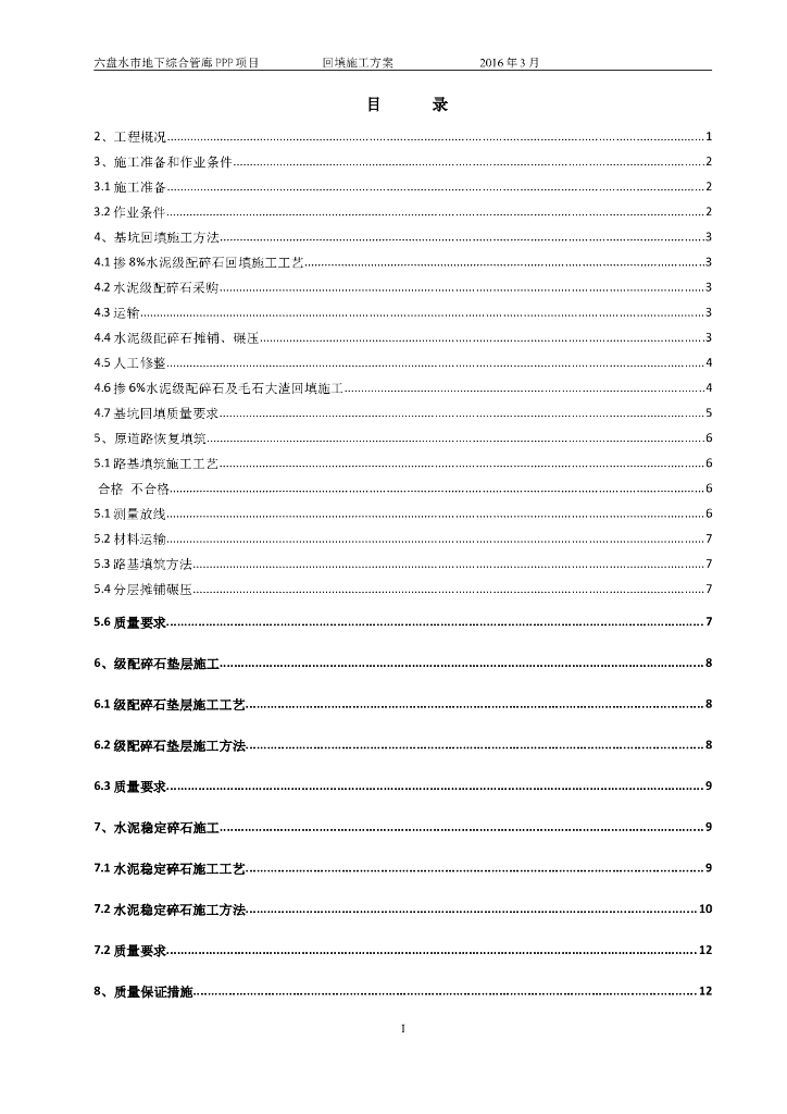 [贵州]地下综合管廊土方回填施工方案
