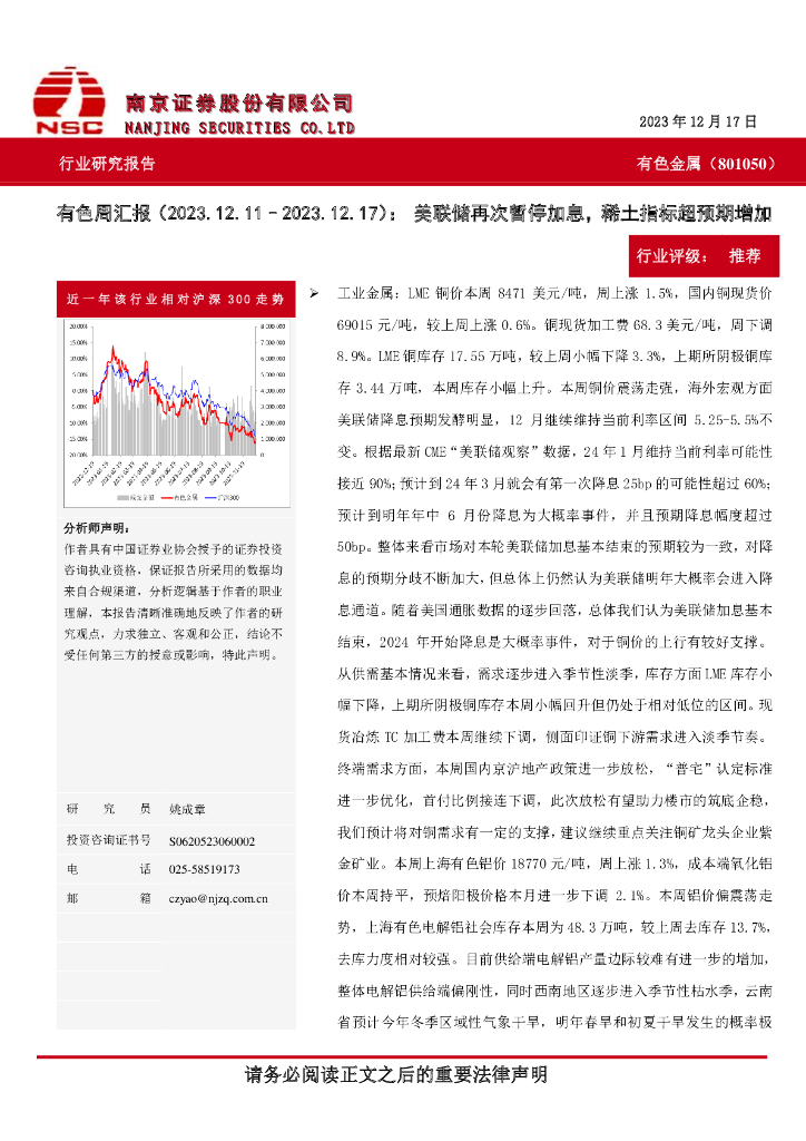 南京证券：有色周汇报：美联储再次暂停加息，稀土指标超预期增加
