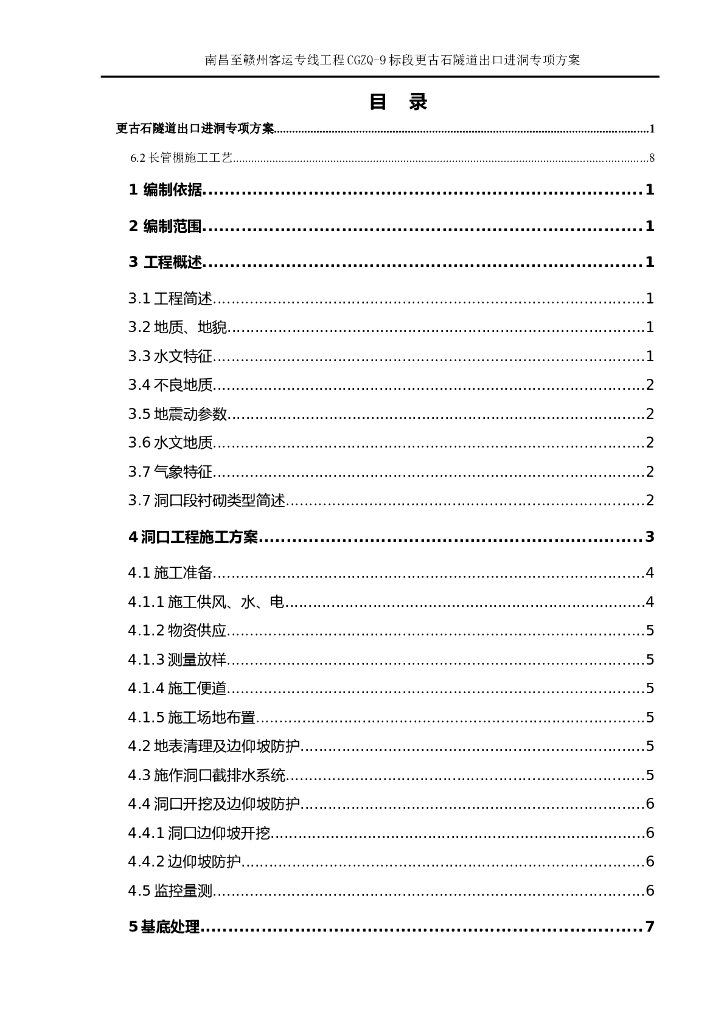 隧道出口进洞专项方案