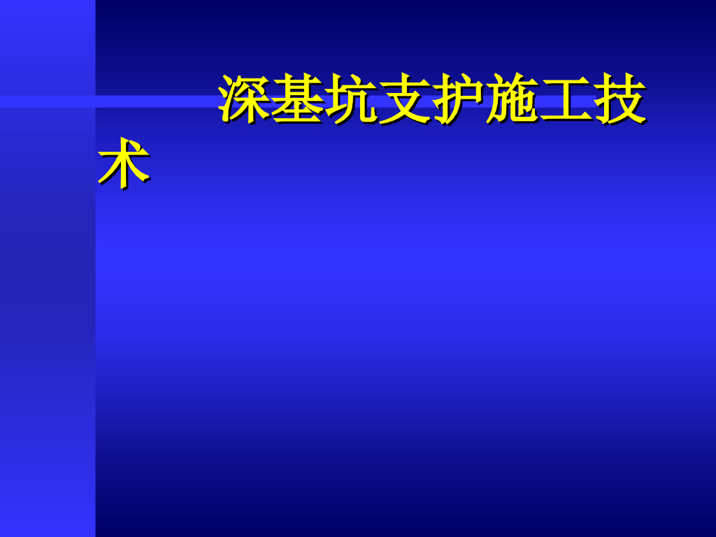 深基坑支护施工技术117页