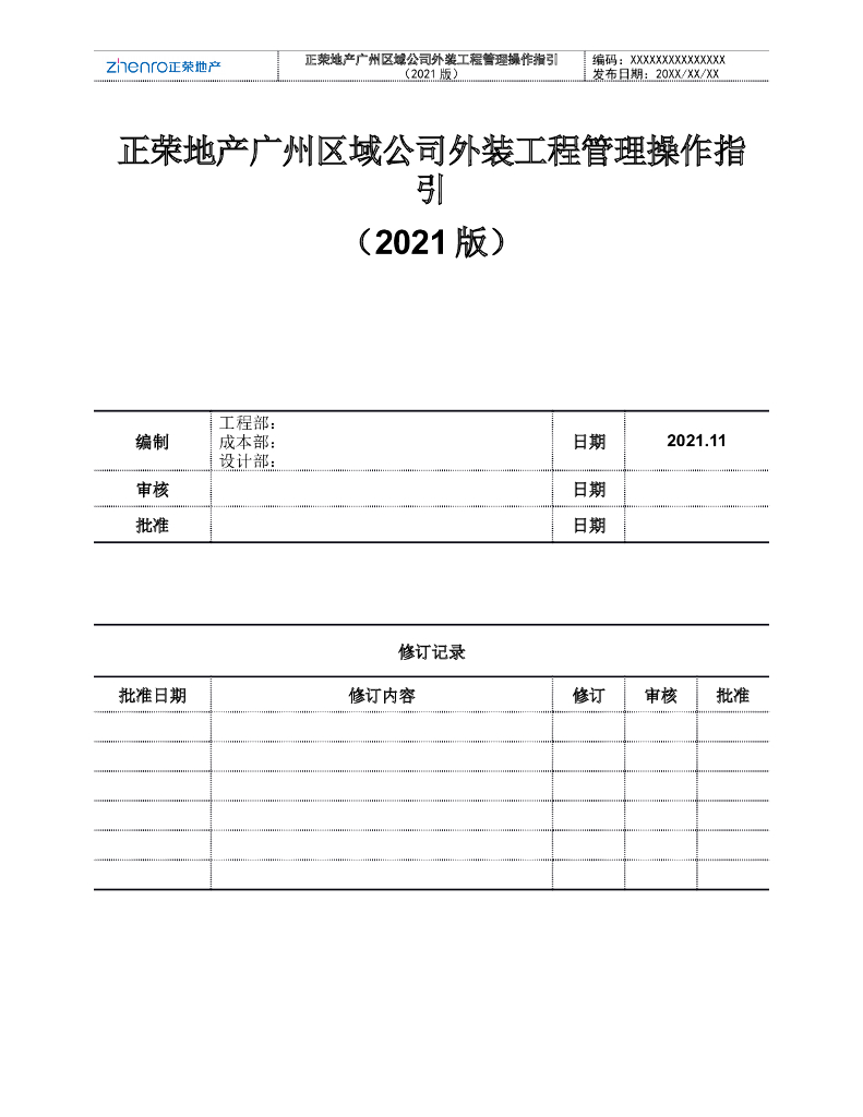 外墙装饰工程管理操作指引2021