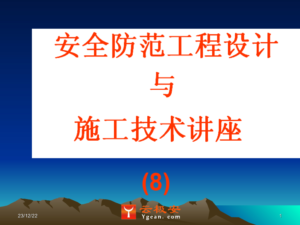 安全防范工程设计与施工技术讲座(8)安全防范工程的设计技术基础