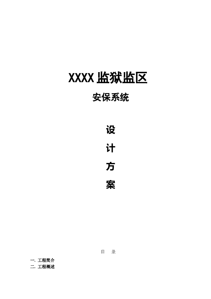 某监狱安保系统方案