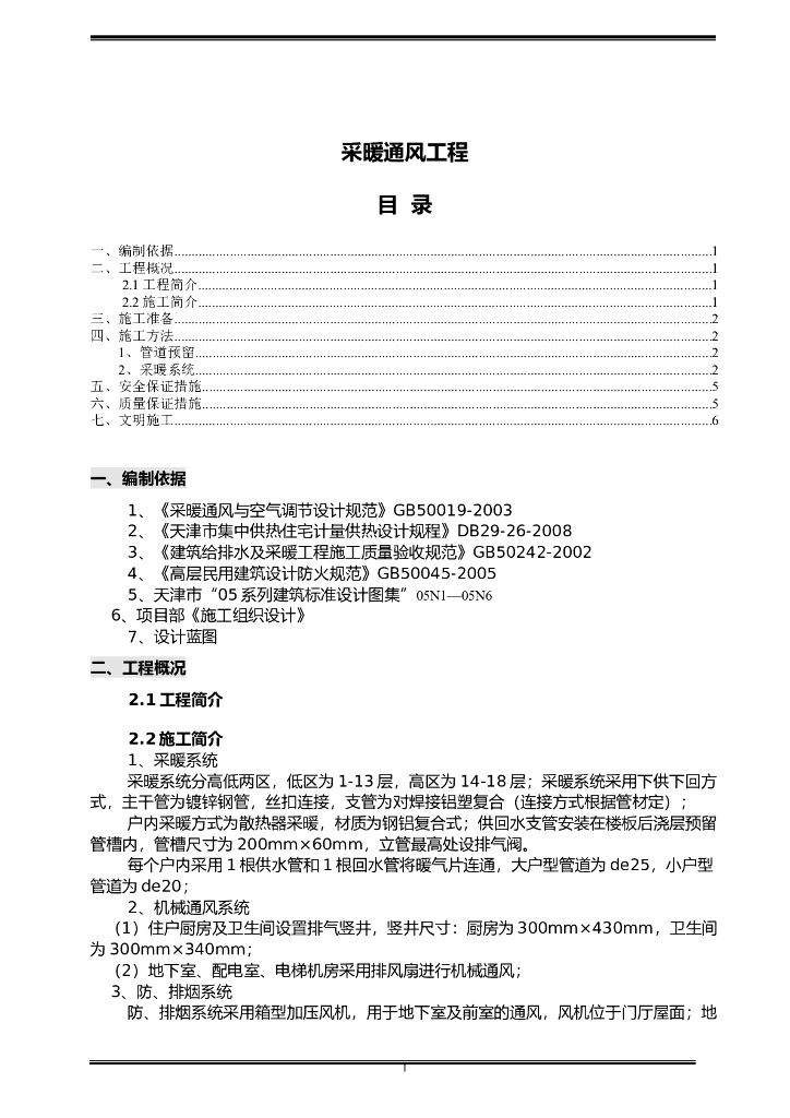 天津某住宅暖通工程施工方案