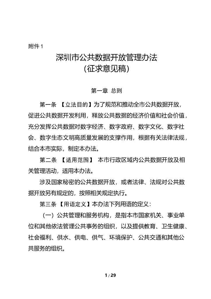 深圳市公共数据开放管理办法（征求意见稿）