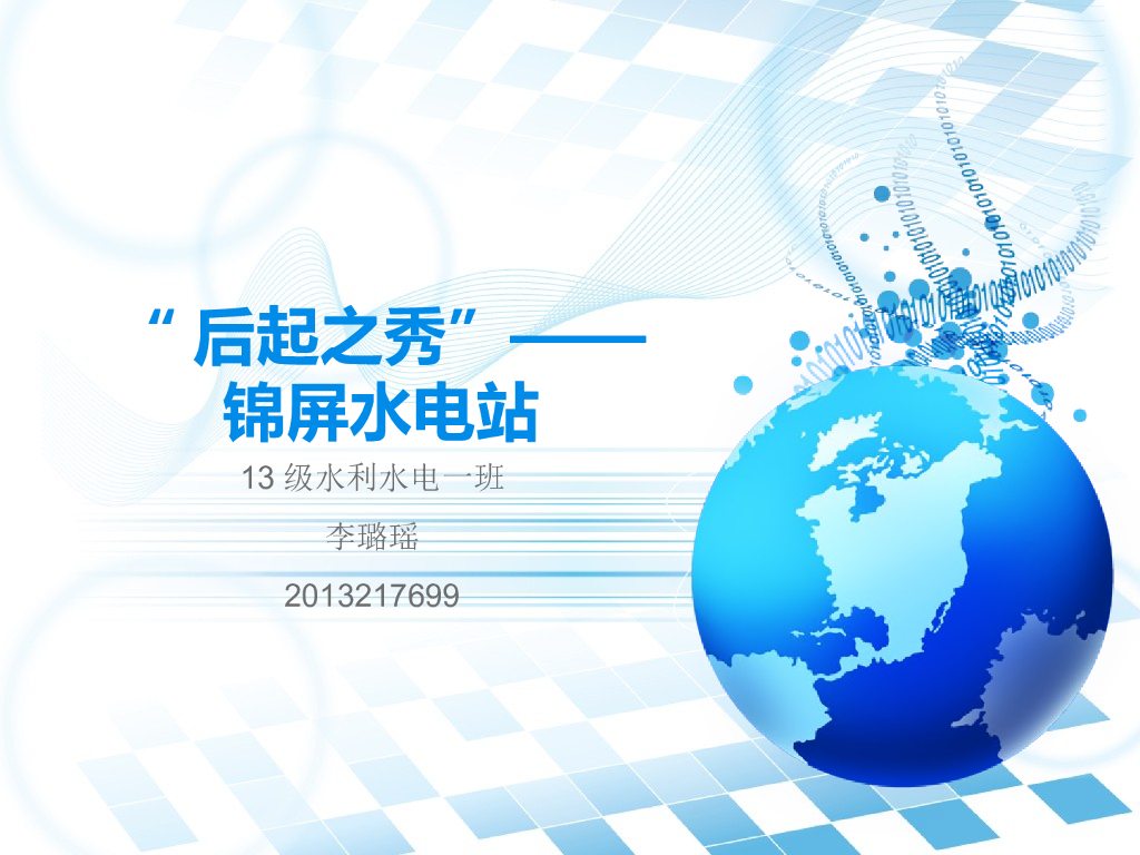 锦屏水电站简单分析课件