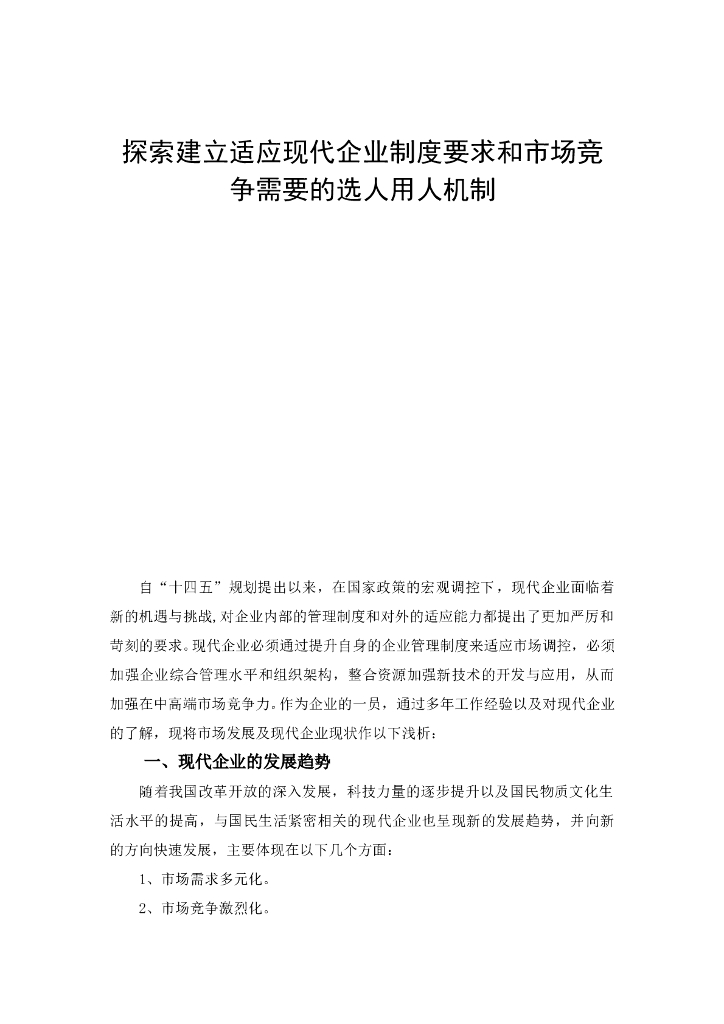 探索建立适应现代企业制度要求