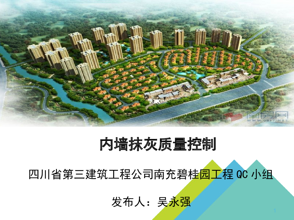 内墙抹灰质量控制