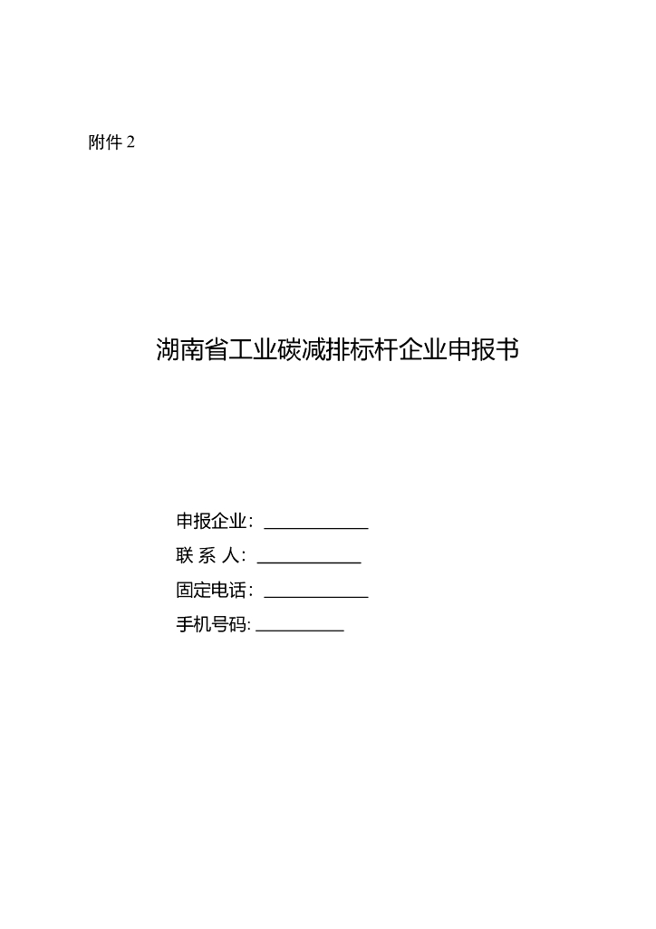 湖南省工业碳减排标杆企业申报书