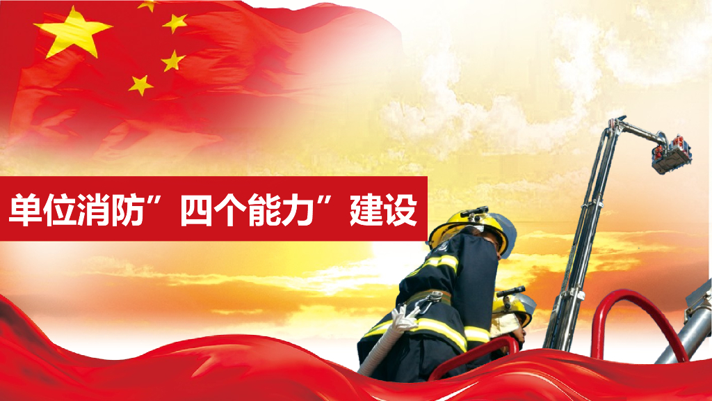 消防安全培训四个能力建设111页