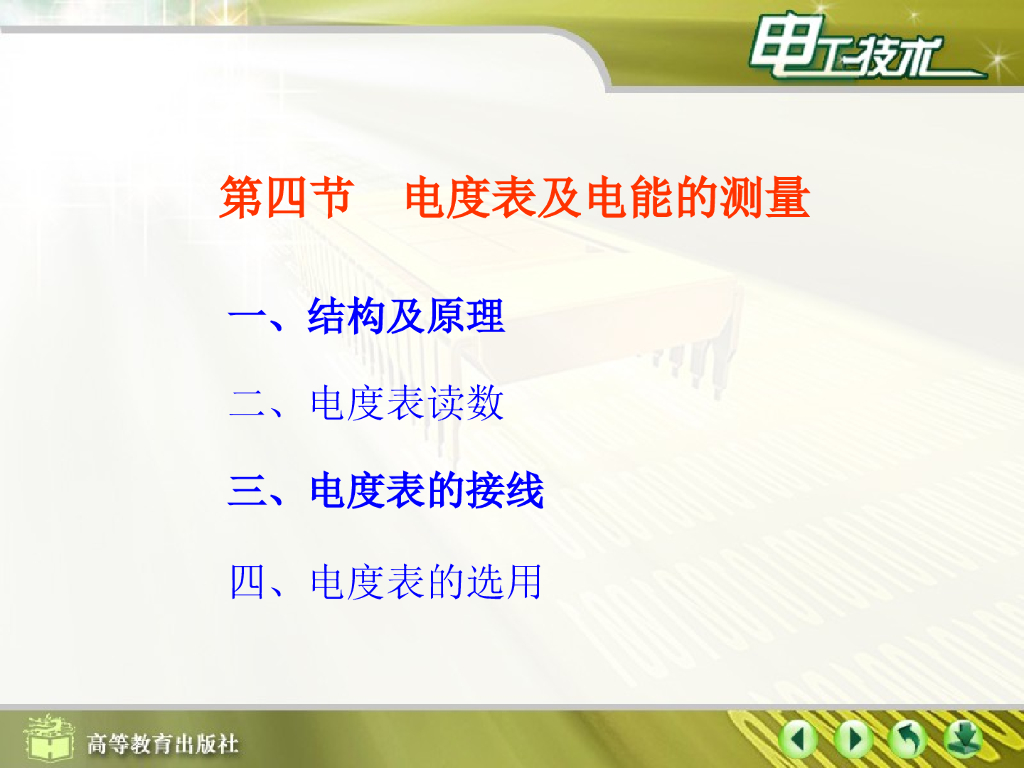 电度表及电能的测量