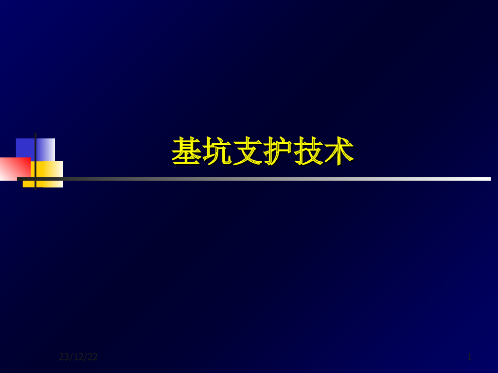 基坑支护技术59页