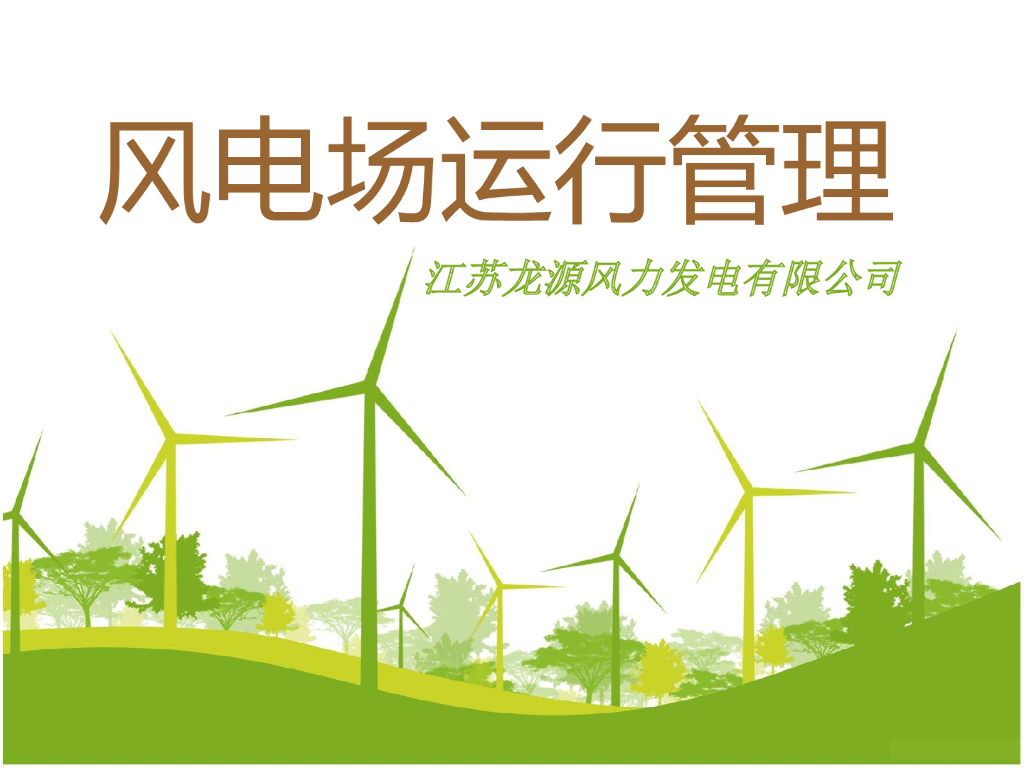 风电场运行管理 