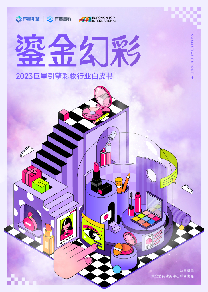 巨量算数&欧睿：2023巨量引擎彩妆行业白皮书