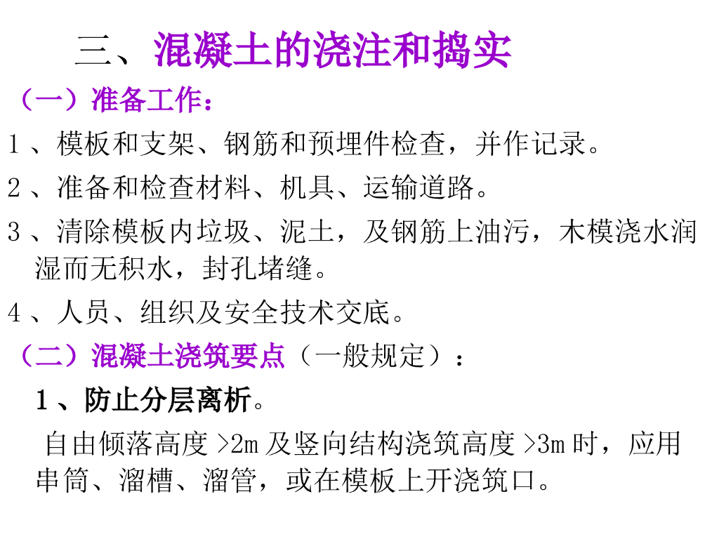 混凝土浇筑施工方案（共30页）