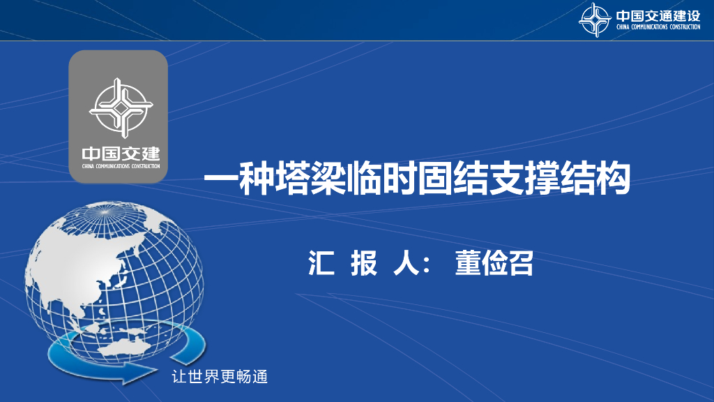 一种塔梁临时固结支撑结构18页
