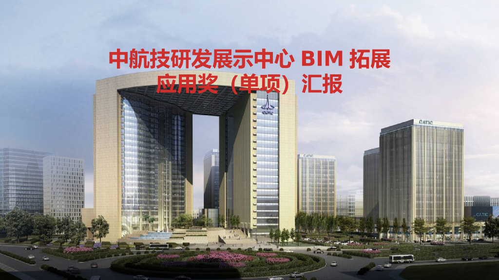 BIM拓展应用大赛申报汇报ppt（59页）