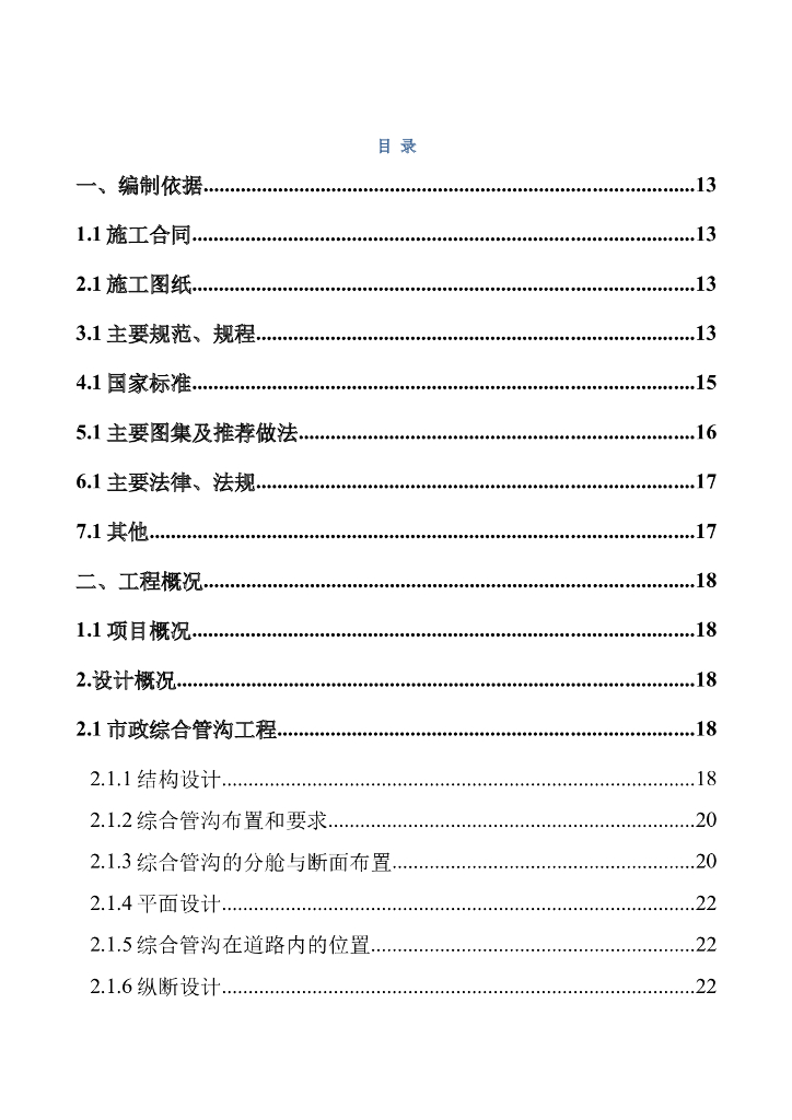【北京】综合管廊施工组织设计文件word+289p