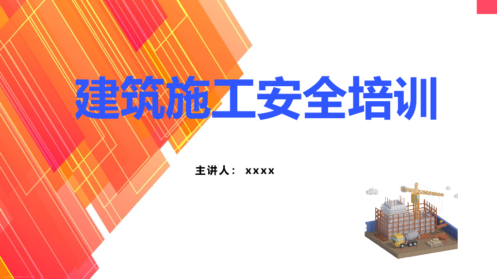 建筑施工安全监理培训（58页，2022年）