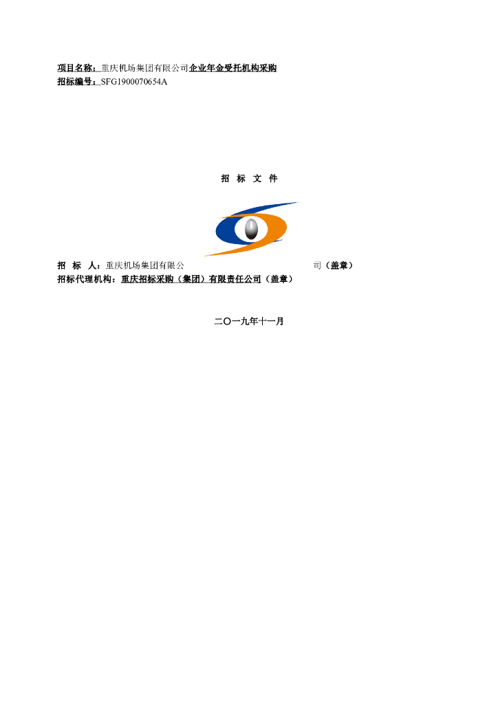  企业年金受托机构采购招标文件