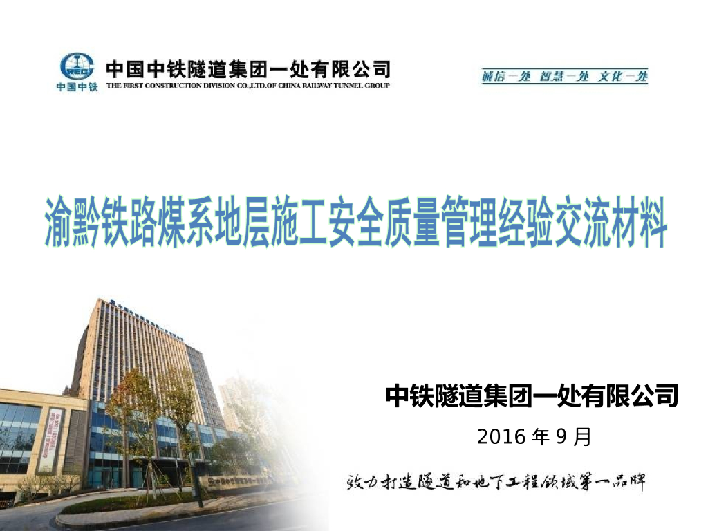 铁路煤系地层施工安全质量管理经验交流材料