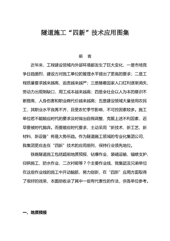 铁路隧道施工四新技术应用代表性做法图集（48页）