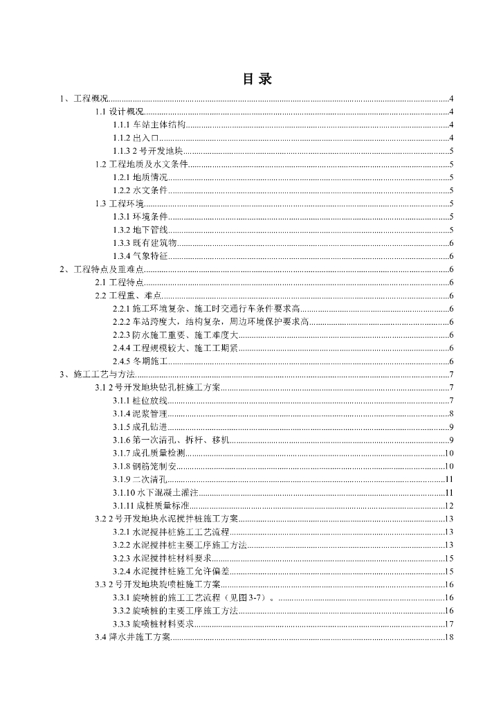 车站主体结构工程施工技术Word+102P