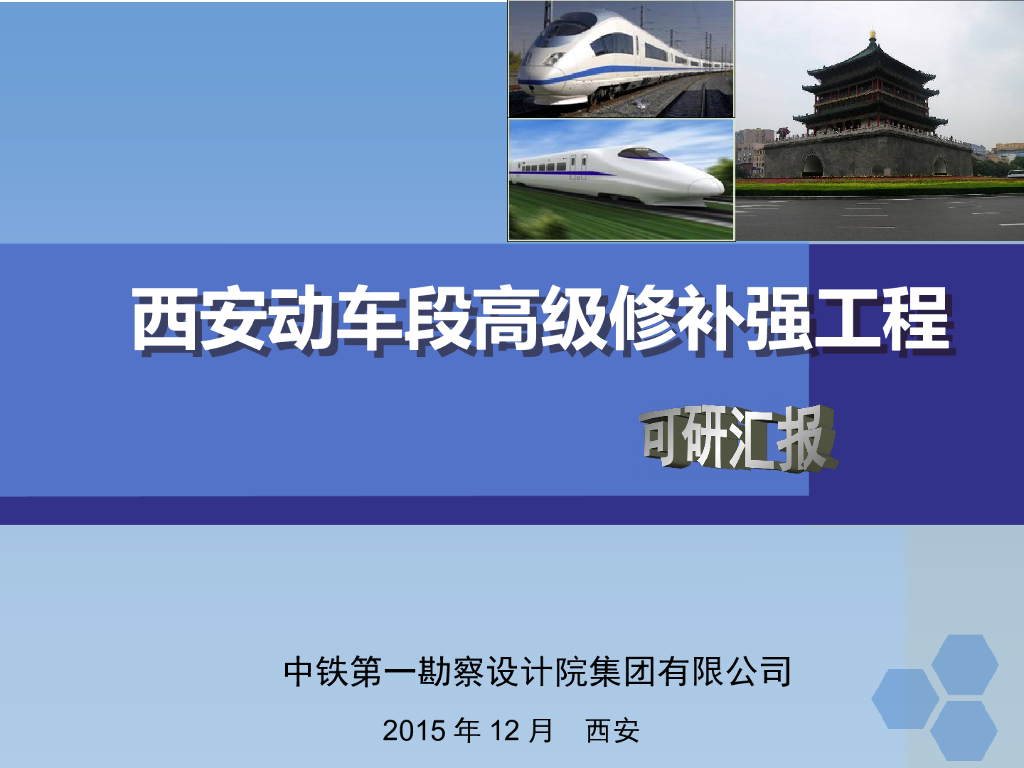 西安动车段高级修补强工程可研汇报