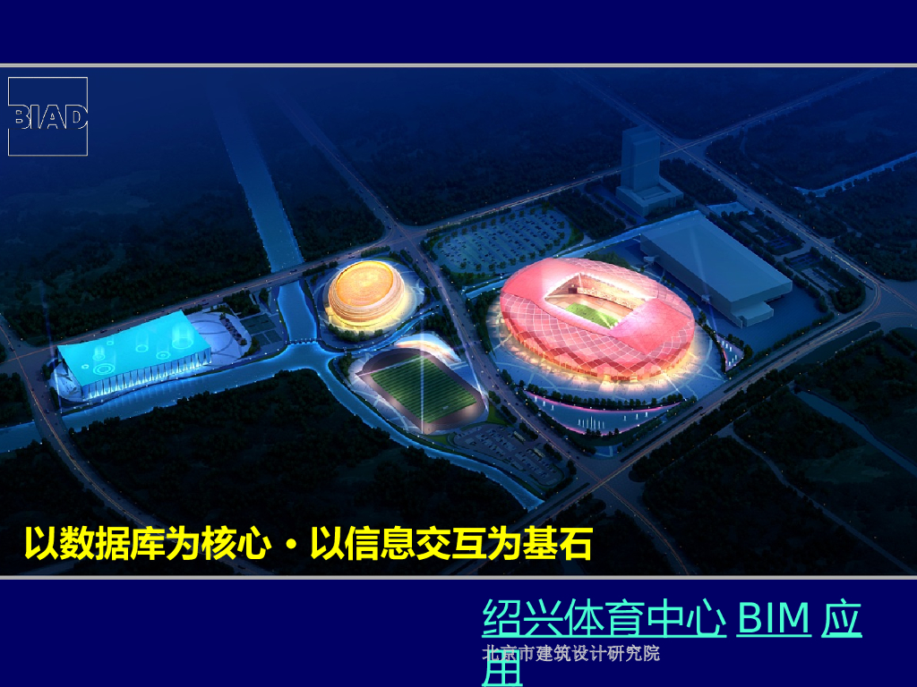 场馆类BIM应用