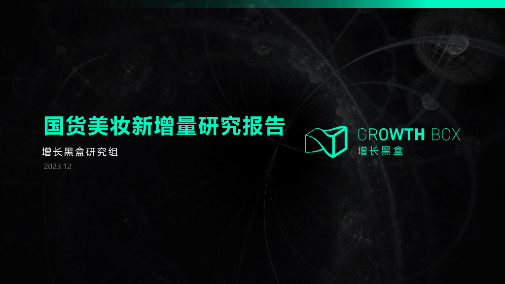 增长黑盒：2023年国货美妆新增量研究报告