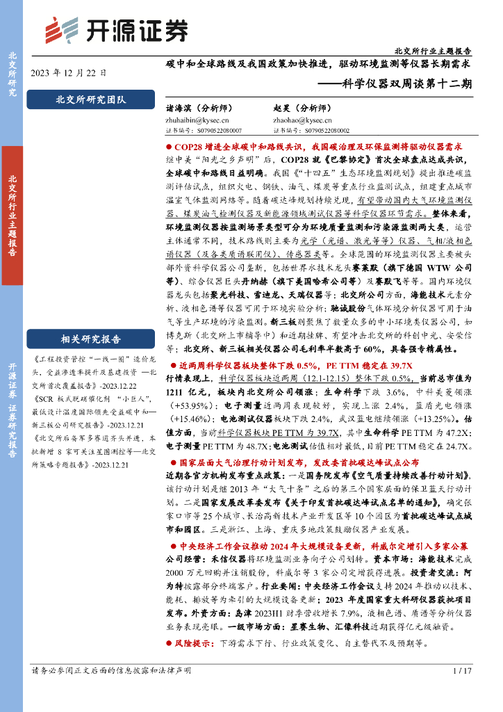 开源证券：科学仪器双周谈第十二期：<em>碳中和</em>全球路线及我国政策加快推进，驱动环境监测等仪器长期需求 海报