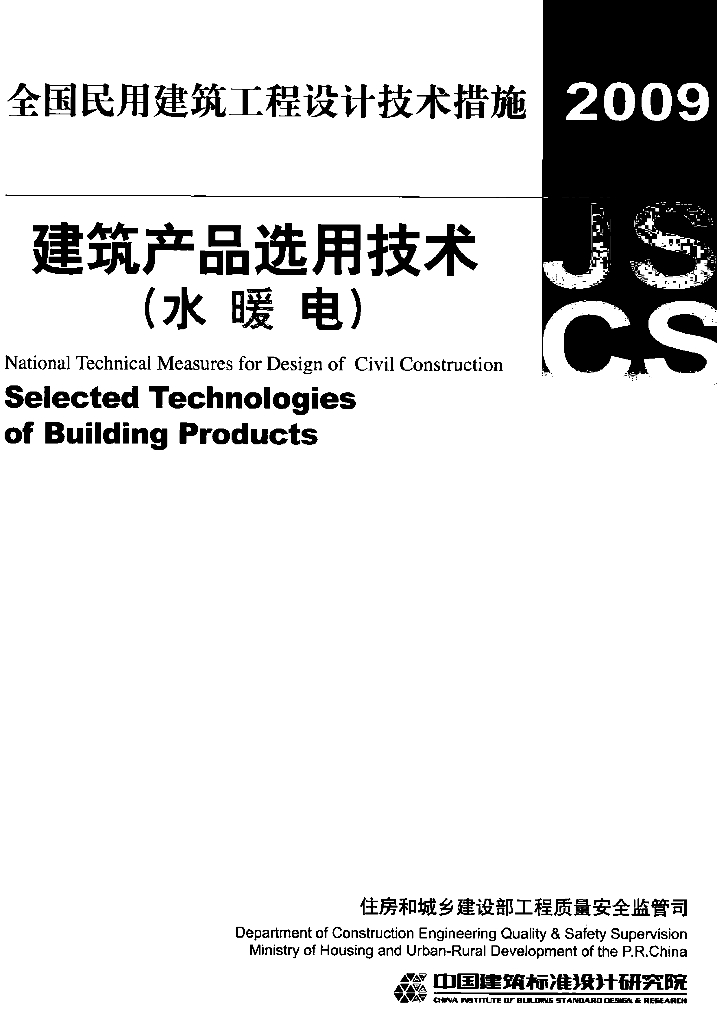 2009JSCS-CP2 全国民用建筑工程设计技术措施-建筑产品选用技术（水、暖、电）