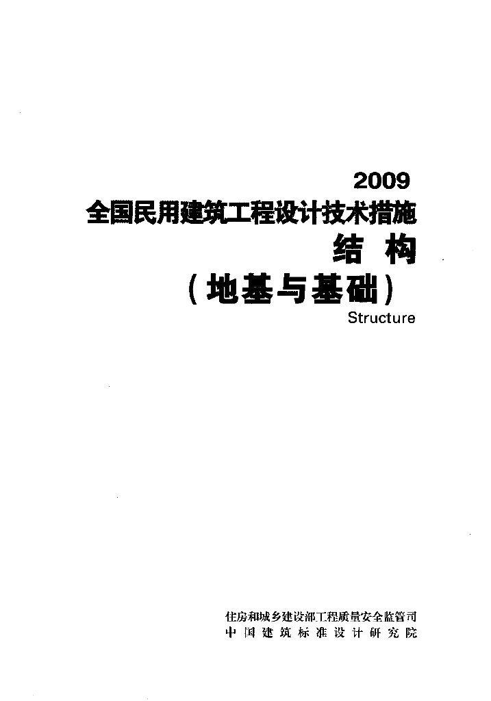 2009全国民用建筑工程设计技术措施-结构（地基与基础）