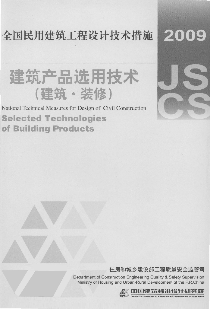 2009JSCS-CP1 全国民用建筑工程设计技术措施-建筑产品选用技术（建筑、装修）