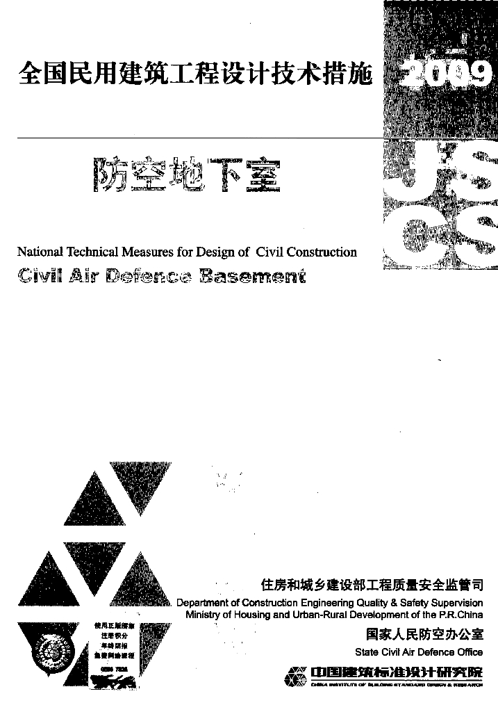 2009JSCS-6 全国民用建筑工程设计技术措施-防空地下室