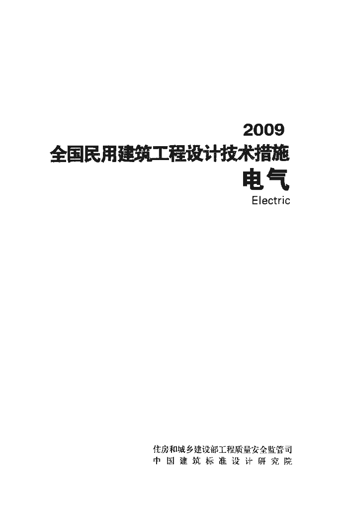 2009JSCS-5 全国民用建筑工程设计技术措施-电气