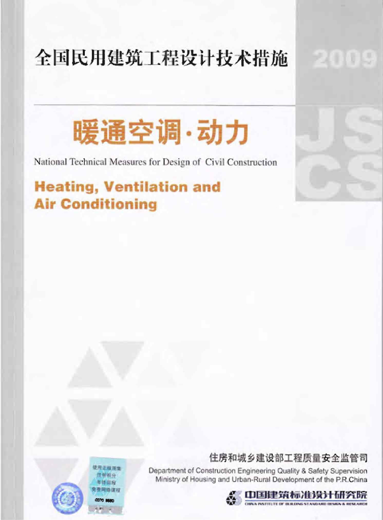 2009JSCS-4 全国民用建筑工程设计技术措施-暖通空调-动力